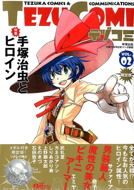 【中古】テヅコミ 手塚治虫生誕90周年記念マンガ書籍　リボンの騎士メ VOL．02 限定版/マイクロマガジン社（コミック）