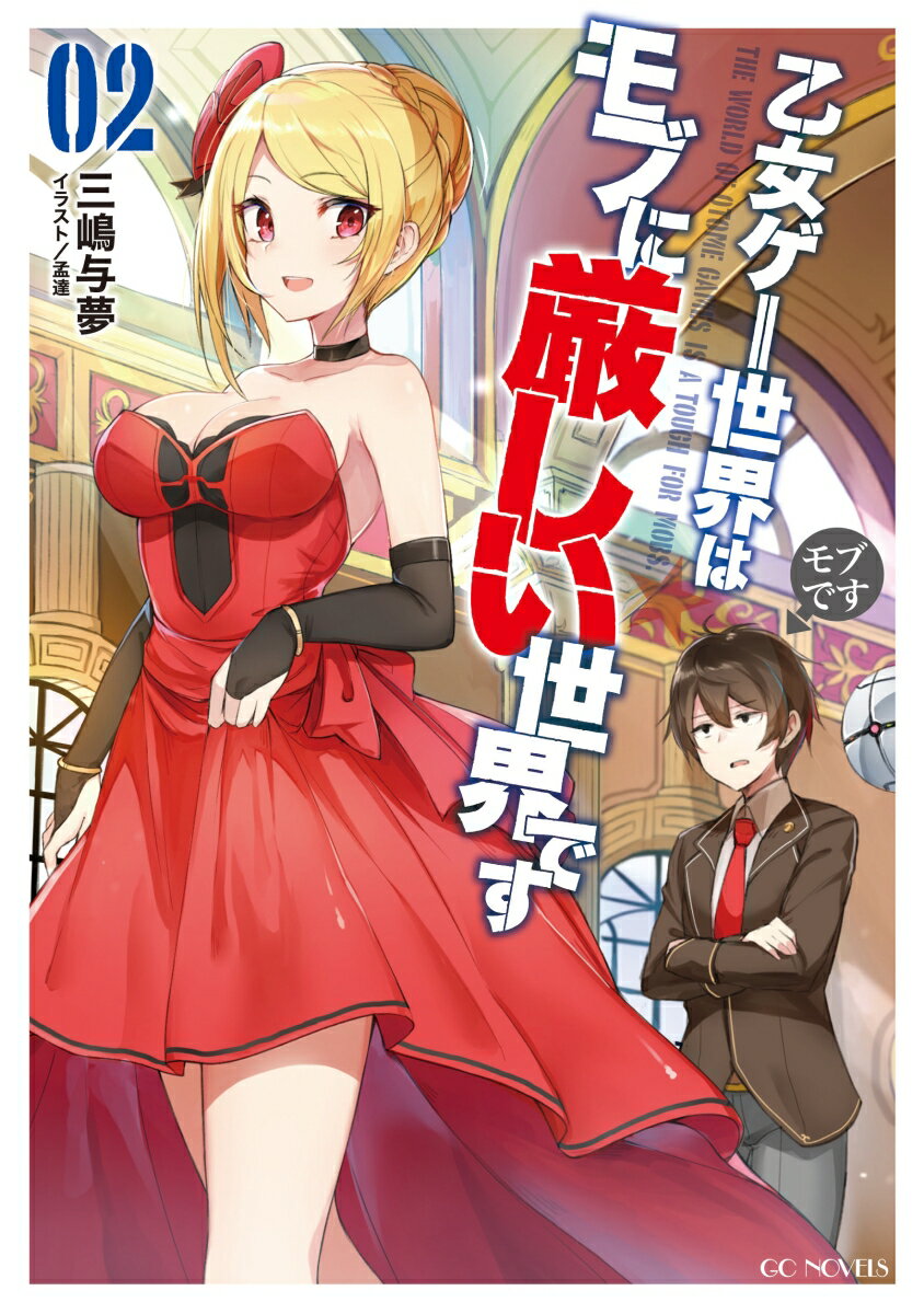 【中古】乙女ゲー世界はモブに厳しい世界です 02 /マイクロマガジン社/三嶋与夢（単行本（ソフトカバー））