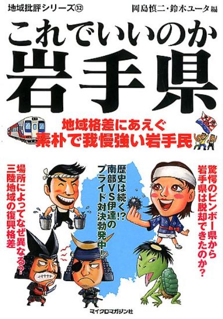 【中古】これでいいのか岩手県 地域格差にあえぐ素材で我慢強い岩手民 /マイクロマガジン社/岡島慎二（文庫）
