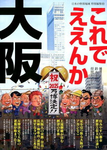 【中古】これでええんか大阪 /マイクロマガジン社/鈴木士郎(単行本(ソフトカバー))