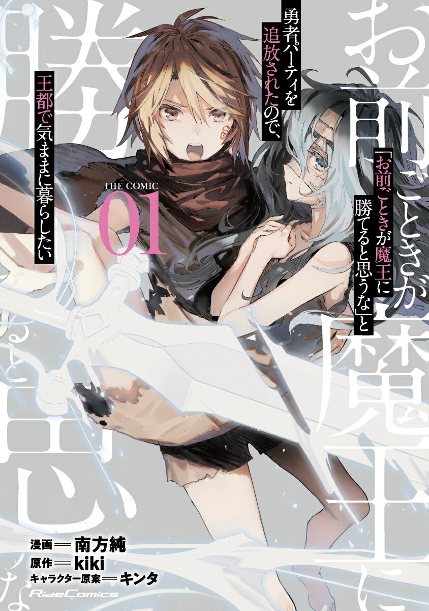 【中古】「お前ごときが魔王に勝てると思うな」と勇者パーティを追放されたので 王都で気まま 01 /マイクロマガジン社/南方純（単行本（ソフトカバー））