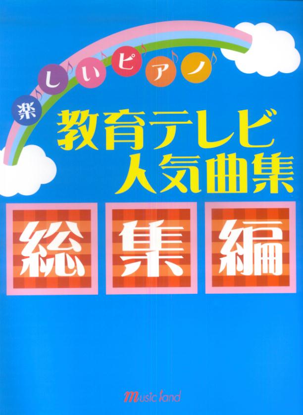 【中古】楽しいピアノ　教育テレビ人気曲集　総集編（単行本）