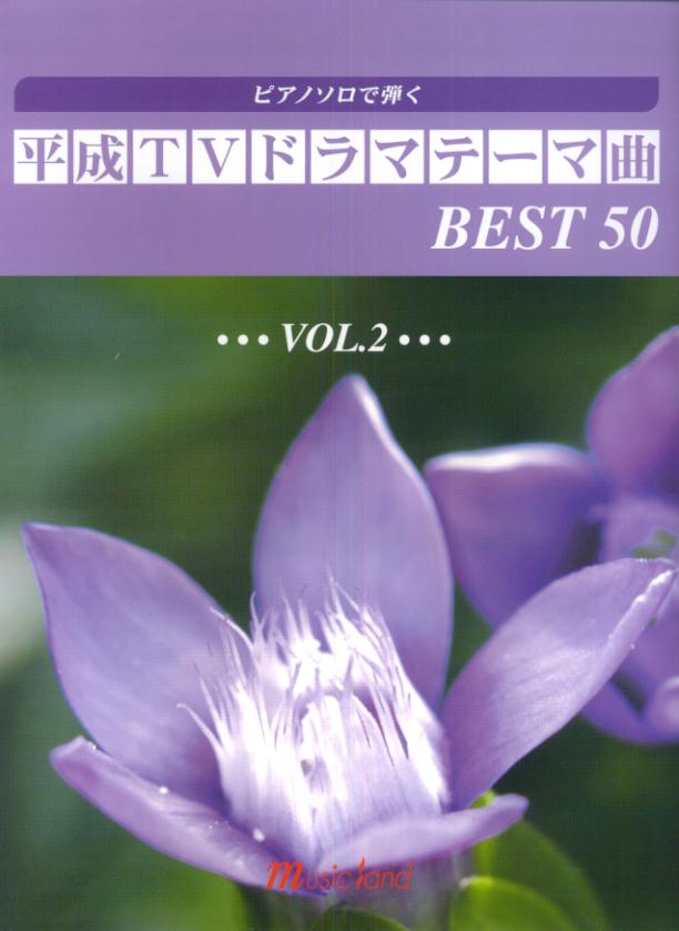 【中古】平成TVドラマテ-マ曲best50 ピアノソロで弾く v．2 /ミュ-ジックランド/花ヶ崎有子（ペーパーバック）