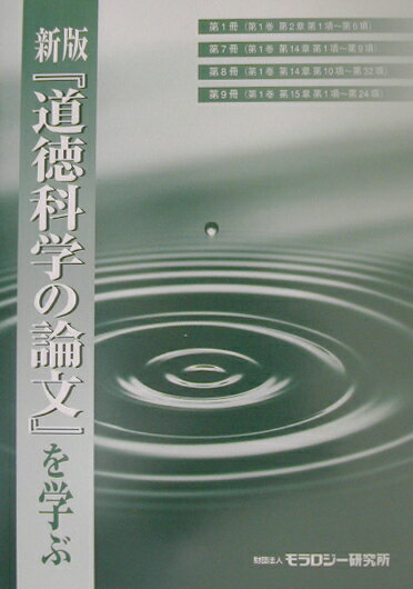 楽天市場】新版 道徳科学の論文の通販