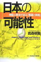 【中古】日本の可能性 神話と歴史が語る「飛躍と持続」 /モラロジ-道徳教育財団/高森明勅(単行本)