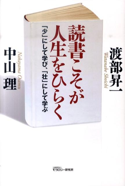 【中古】読書こそが人生をひらく 「少」にして学び、「壮」にして学ぶ /モラロジ-道徳教育財団/渡部昇一（単行本）