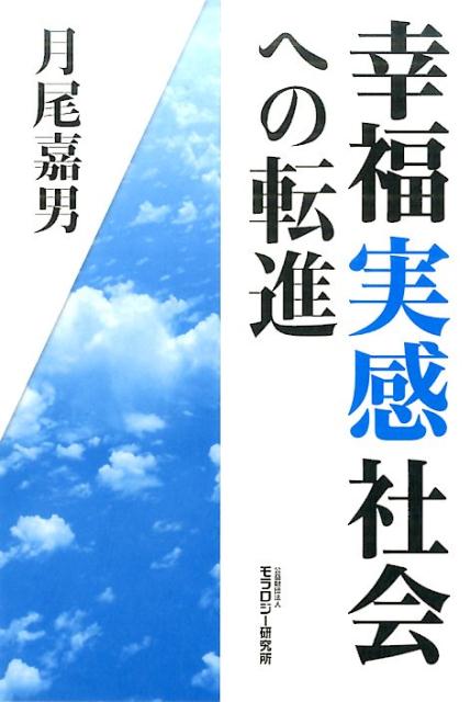 【中古】幸福実感社会への転進 /モラロジ-研究所/月尾嘉男（単行本（ソフトカバー））