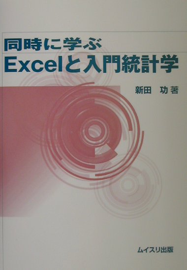 乐天商城 - 【中古】同時に学ぶExcelと入門統計学/ムイスリ出版/新田功（単行本）