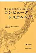 【中古】豊かな生活をサポ-トするコンピュ-タシステム入門 第3版/ムイスリ出版/西口宏美（単行本）