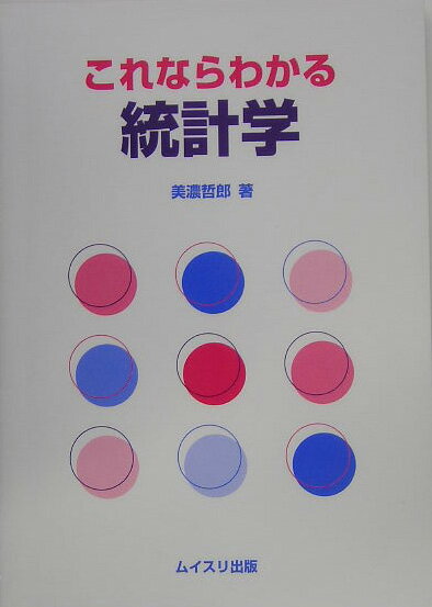 【中古】これならわかる統計学 /ムイスリ出版/美濃哲郎（単行本）
