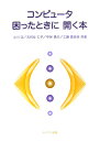 【中古】コンピュ-タ困ったときに開く本/ムイスリ出版/小川浩(単行本)