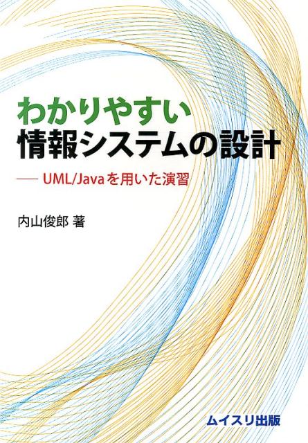【中古】わかりやすい情報システムの設計 UML／Javaを用いた演習 /ムイスリ出版/内山俊郎（単行本（ソフトカバー））