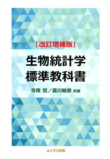 【中古】生物統計学標準教科書 改訂増補版/ムイスリ出版/寺尾哲（単行本）