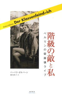 【中古】階級の敵と私 ベルリンの壁崩壊ライブ/未知谷/バ-バラ・ボルバ-ン(単行本)