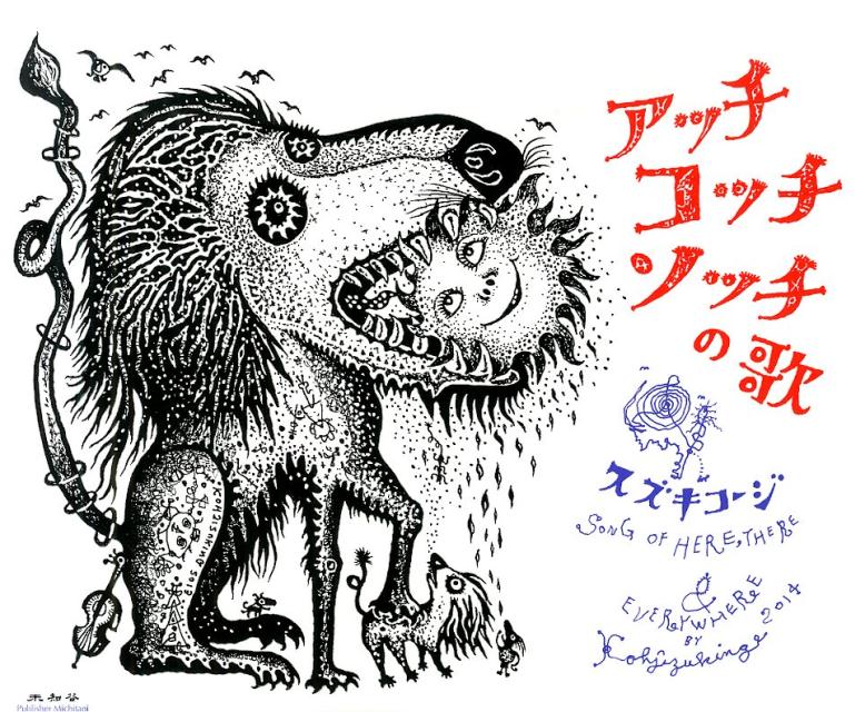 【中古】アッチコッチソッチの歌/未知谷/スズキコージ（単行本）