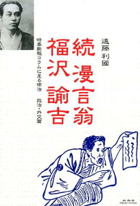 【中古】漫言翁福沢諭吉 時事新報コラムに見る明治政治・外交篇 続/未知谷/遠藤利国(単行本)