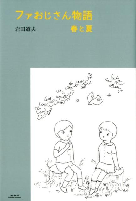 【中古】ファおじさん物語 春と夏 /未知谷/岩田道夫（単行本）