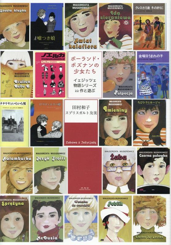 【中古】ポーランド・ポズナンの少女たち イェジッツェ物語シリーズ22作と遊ぶ/未知谷/田村和子（翻訳）（単行本）