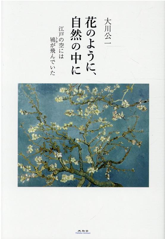 【中古】花のように 自然の中に 江戸の空には鴇が飛んでいた/未知谷/大川公一（単行本）