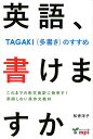 【中古】英語、書けますか TAGAKI(多書き)のすすめ /mpi松香フォニックス/松香洋子(単行本(ソフトカバー))