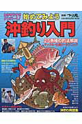 【中古】始めてみよう沖釣り入門 わかりやすさナンバ-1！/マガジン・マガジン/伊井泰洋（ムック）