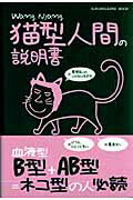 【中古】猫型人間の説明書 血液型B型＋AB型＝ネコ型の人必読 /マガジン・マガジン/Wang　Nyang（ムック）