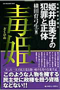 【中古】毒姫 元婚約者が語る姫井由美子の犯罪と正体 /マガジン・マガジン/横田育弓生(ムック)