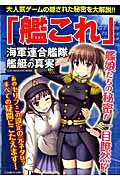 【中古】「艦これ」海軍連合艦隊艦艇の真実 /マガジン・マガジン（ムック）