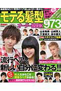 【中古】モテる髪型オ-ダ-BOOK973/マガジン・マガジン（ムック）