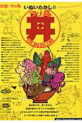 【中古】いぬいたかしのつり丸丼/マガジン マガジン/いぬいたかし（ムック）