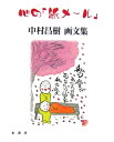 【中古】心の「紙メ-ル」 中村昌樹画文集/水書坊/中村昌樹(単行本)
