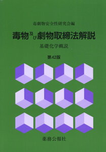 【中古】毒物及び劇物取締法解説 基礎化学概説 第42版/薬務公報社/毒劇物安全性研究会(単行本)