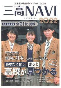 【中古】三高NAVI 三重県の高校ガイドブック 2022年版/夕刊三重新聞社/夕刊三重新聞社(新書)