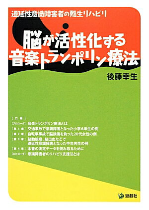 【中古】脳が活性化する音楽トランポリン療法 遷延性意識障害者の甦生リハビリ/遊戯社/後藤幸生（単行..