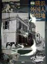 【中古】図説横浜外国人居留地/有隣堂/横浜開港資料館(大型本)