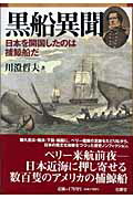 【中古】黒船異聞 日本を開国したのは捕鯨船だ /有隣堂/川澄哲夫(単行本)