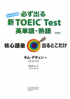 【中古】必ず出る新TOEIC　test英単語・熟語 /IBCパブリッシング/キムデギュン（単行本）