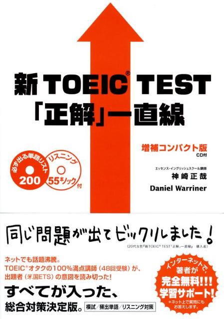 【中古】新TOEIC test「正解」一直線 増補コンパクト版/IBCパブリッシング/神崎正哉（単行本）