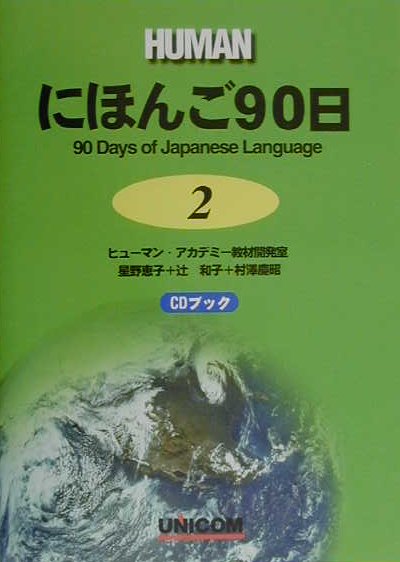 【中古】にほんご90日 第2巻 /ユニコム/ヒュ-マン・アカデミ-（ペーパーバック）