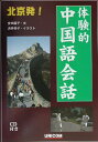 【中古】体験的中国語会話 北京発! /ユニコム/安田国子(単行本)