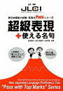 【中古】超級表現+使える名句/ユニコム/松本節子(単行本)