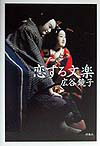 【中古】恋する文楽 /洋泉社/広谷鏡子（単行本）