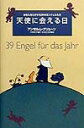 【中古】天使に会える日 あなたをたすける39のエンジェルたち/洋泉社/アンゼルム・グリュ-ン(単行本)