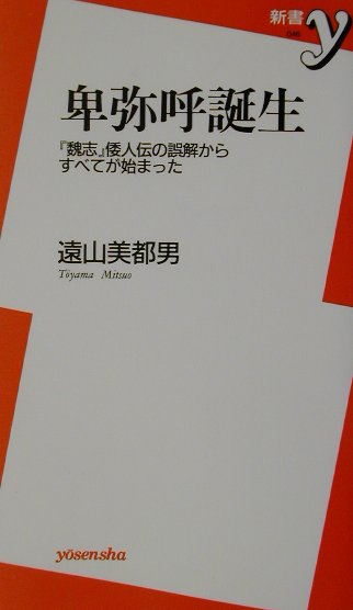 【中古】卑弥呼誕生 『魏志』倭人伝の誤解からすべてが始まった/洋泉社/遠山美都男（新書）