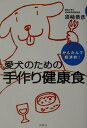 【中古】愛犬のための手作り健康食 かんたんで経済的! /洋泉社/須崎恭彦(単行本)