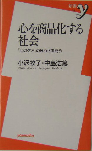 【中古】心を商品化する社会 「心のケア」の危うさを問う /洋泉社/小沢牧子(新書)