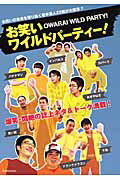 【中古】お笑いワイルドパ-ティ-！ /洋泉社（ムック）