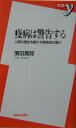 【中古】疫病は警告する 人間の歴史を動かす感染症の魔力 /洋泉社/濱田篤郎(新書)