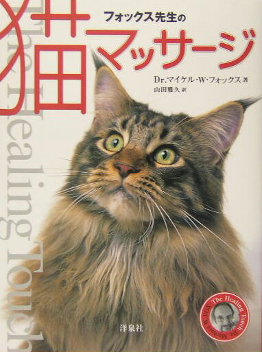 【中古】フォックス先生の猫マッサ-ジ/洋泉社/マイケル・W．フォックス（単行本）