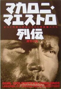 【中古】マカロニ・マエストロ列伝 暴力と残酷の映画に生きた映画職人たち /洋泉社/二階堂卓也(単行本)